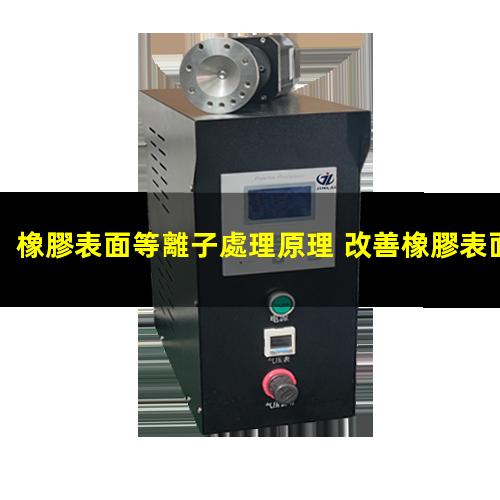 橡膠表面等離子處理原理 改善橡膠表面的粘接性、潤濕性和抗氧化性